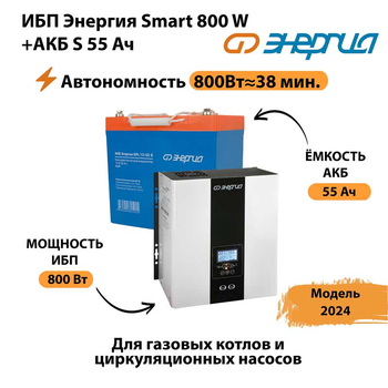 ИБП Энергия Smart 800W + АКБ S 55 Ач (800Вт - 38мин) - ИБП и АКБ - ИБП Энергия - ИБП для котлов с внешним аккумулятором - Магазин электротехнических товаров Проф Ток